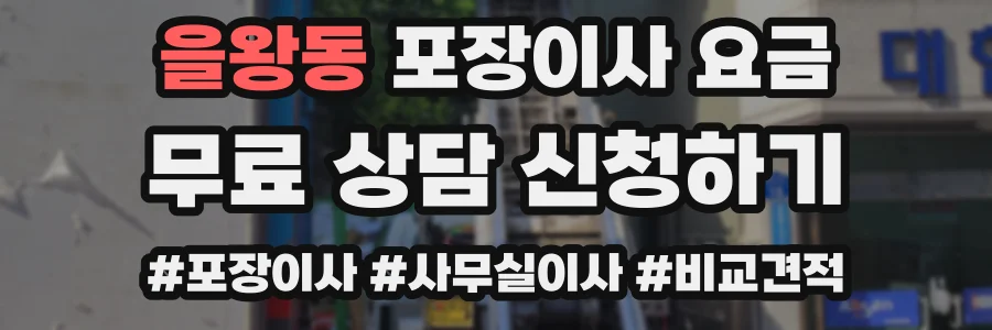 을왕동 포장이사 요금