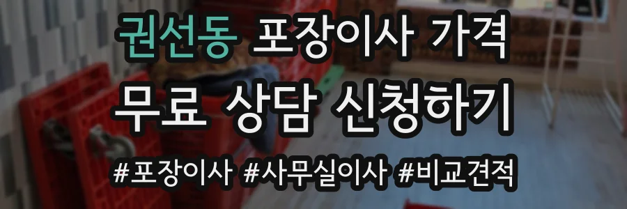 권선동 포장이사 가격