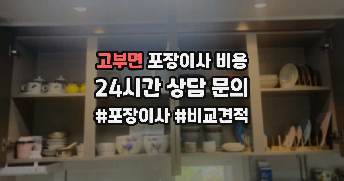 고부면 포장이사 비용