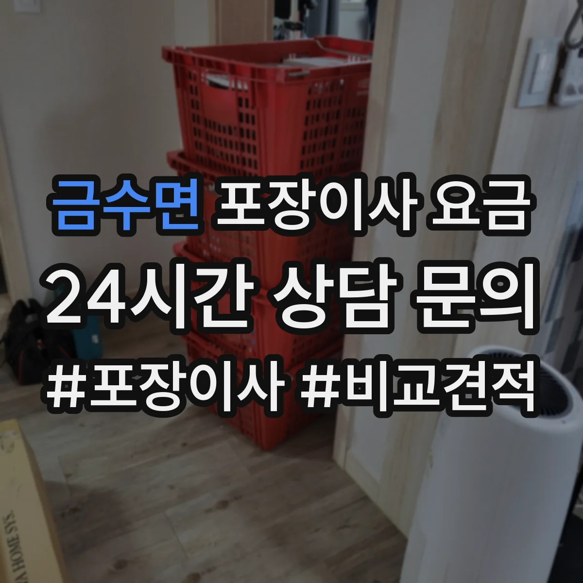 금수면 포장이사 요금