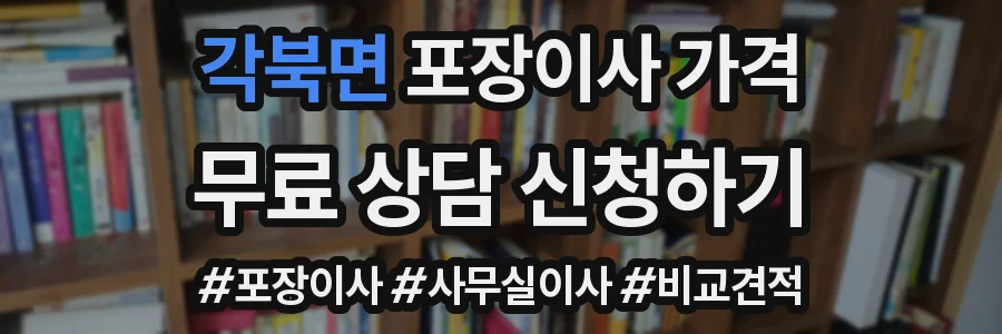각북면 포장이사 가격