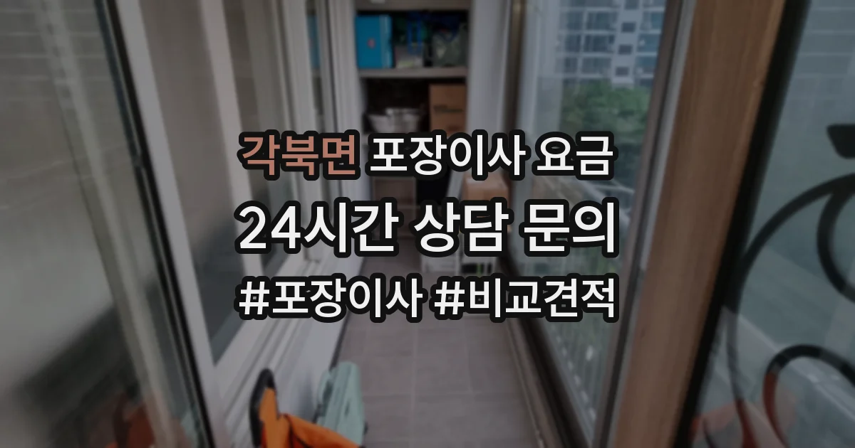 각북면 포장이사 요금
