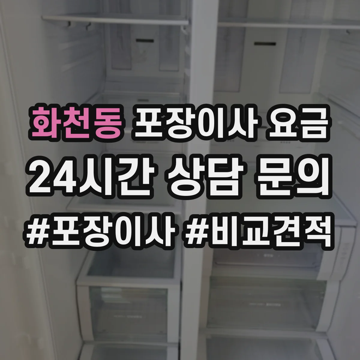 화천동 포장이사 요금