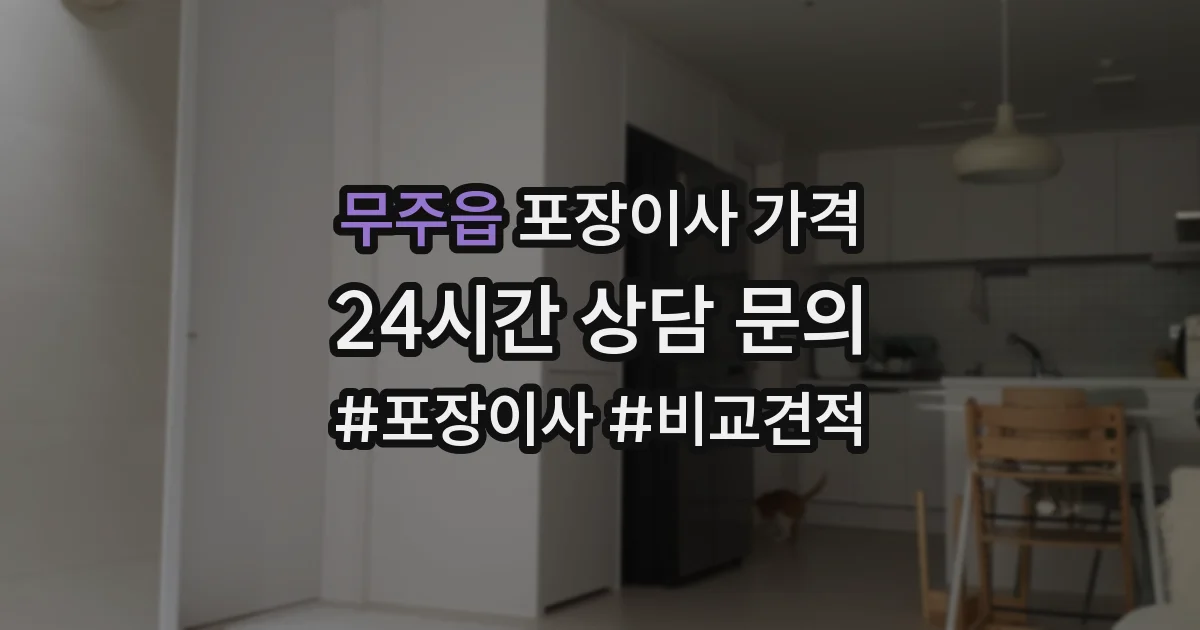 무주읍 포장이사 가격