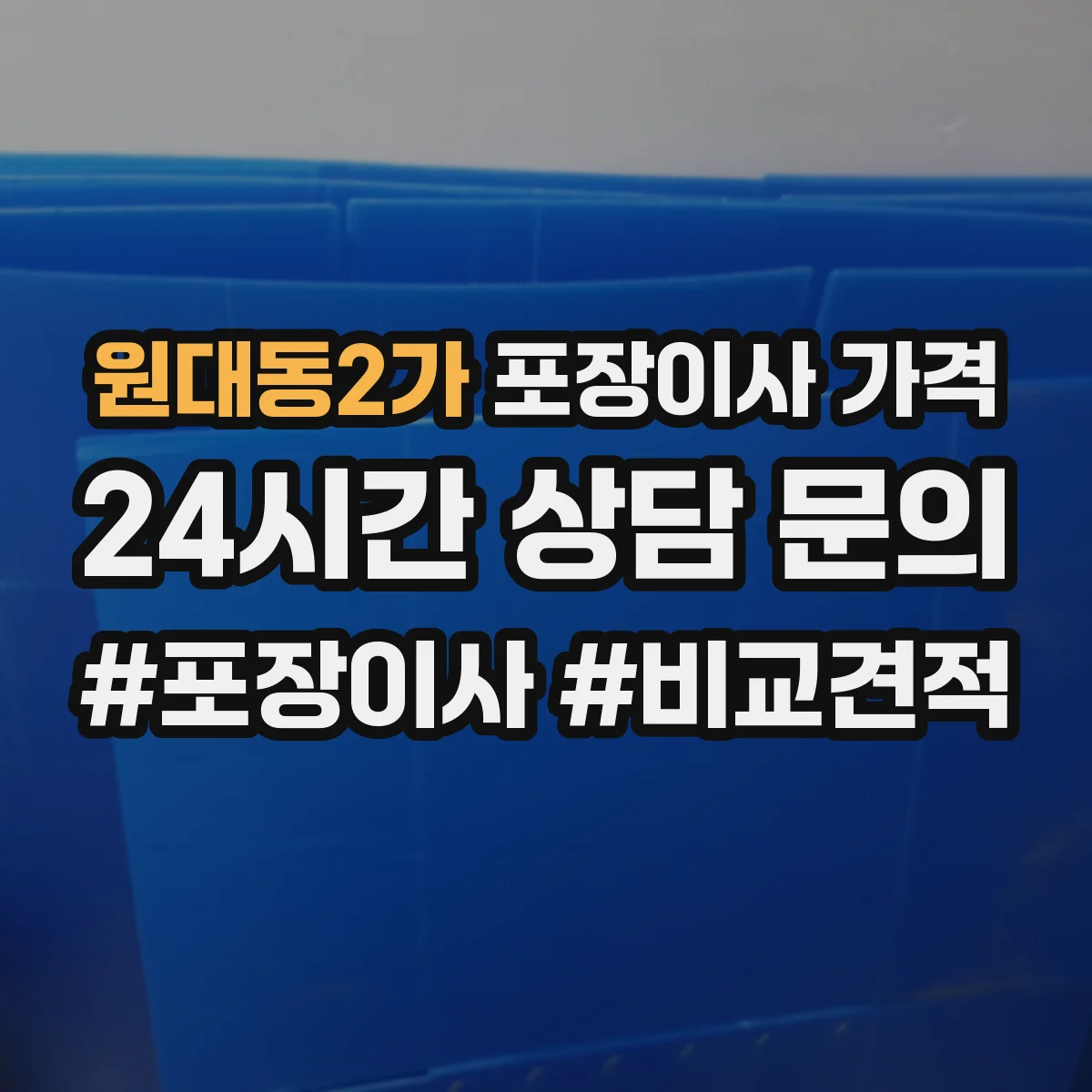 원대동2가 포장이사 가격