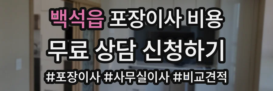 백석읍 포장이사 비용