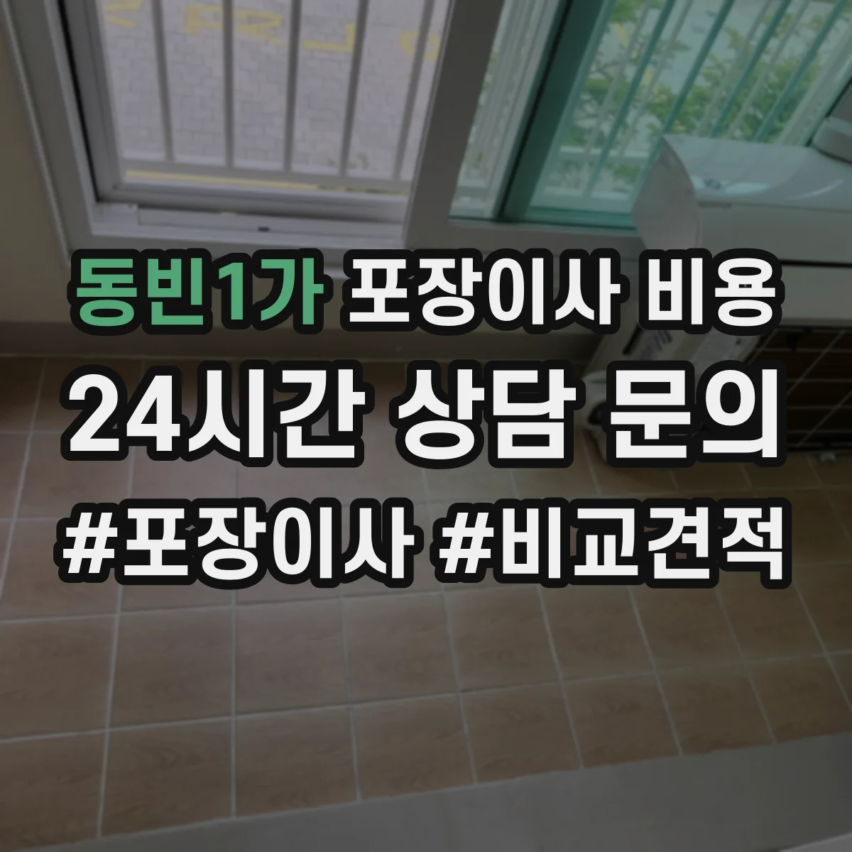 동빈1가 포장이사 비용