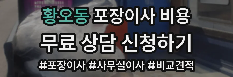 황오동 포장이사 비용