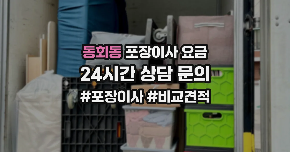 동회동 포장이사 요금