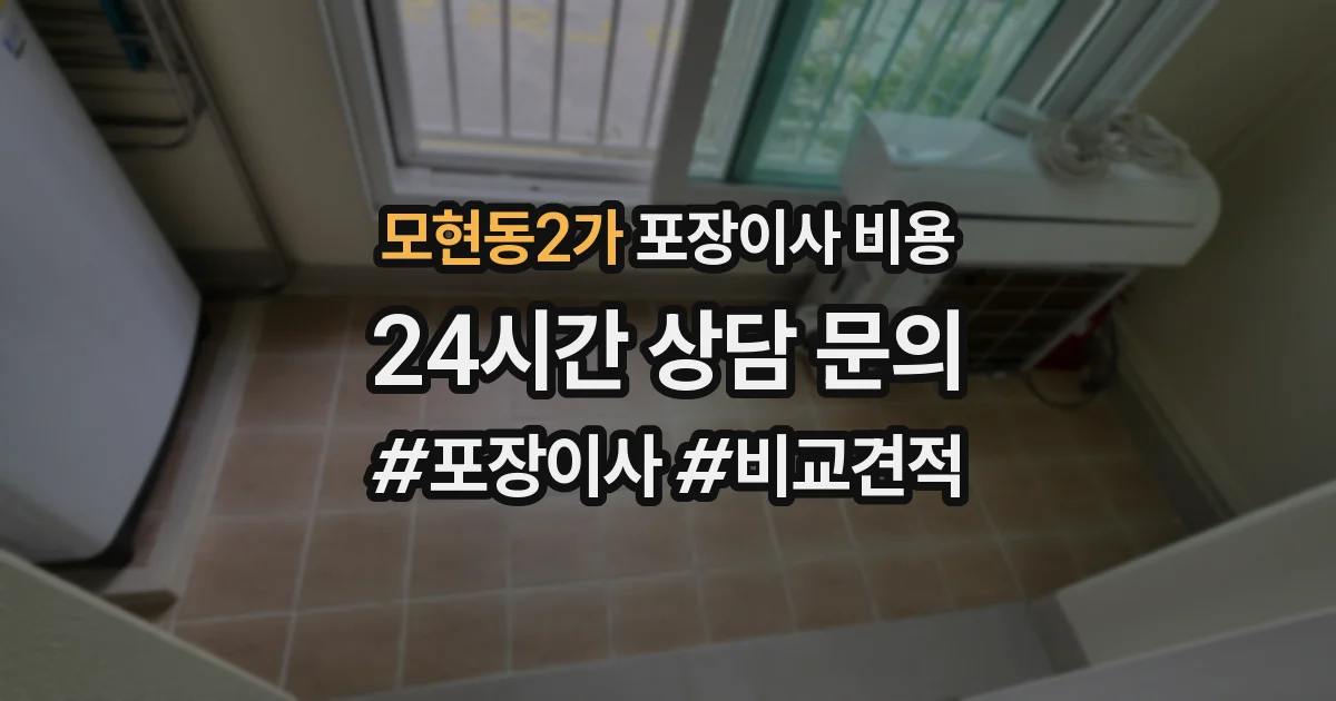 모현동2가 포장이사 비용