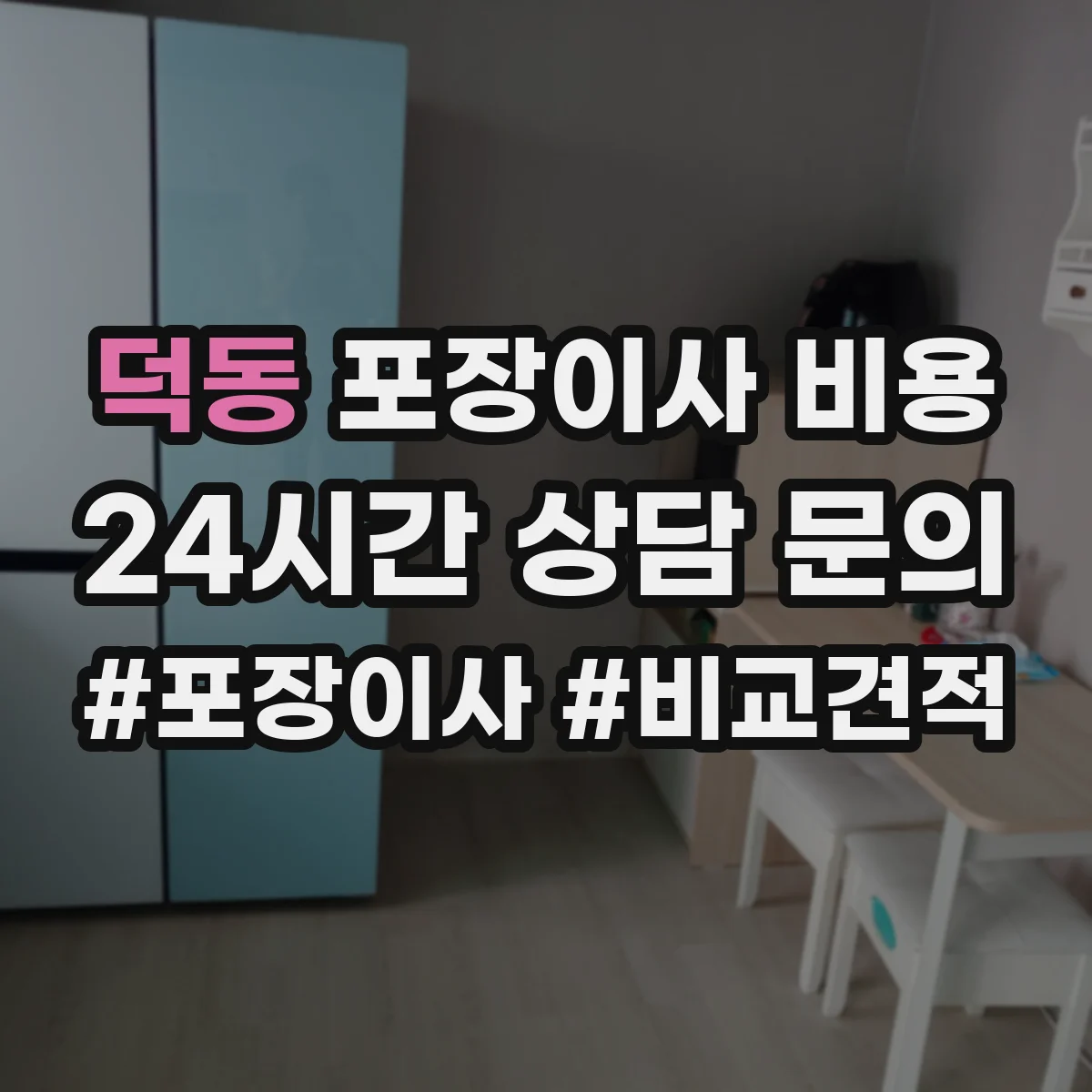 덕동 포장이사 비용