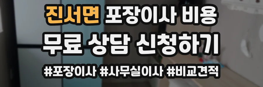 진서면 포장이사 비용