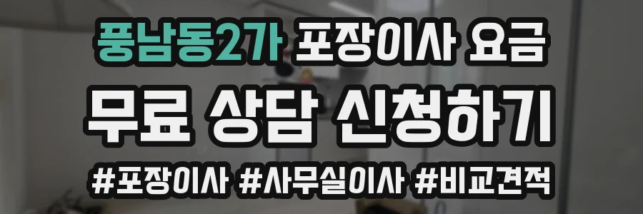 풍남동2가 포장이사 요금