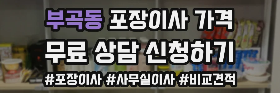 부곡동 포장이사 가격
