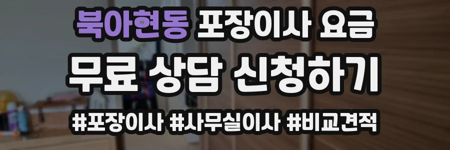 북아현동 포장이사 요금