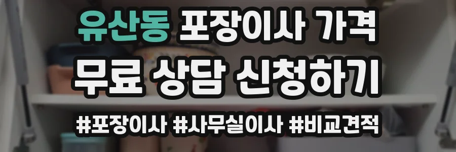 유산동 포장이사 가격