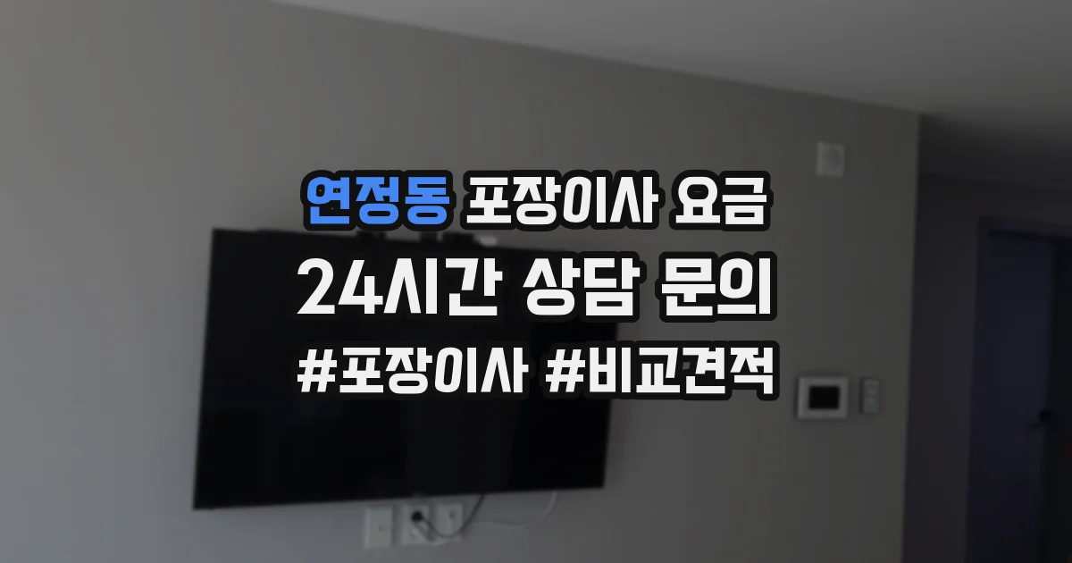 연정동 포장이사 요금