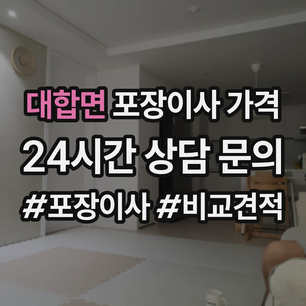 대합면 포장이사 가격
