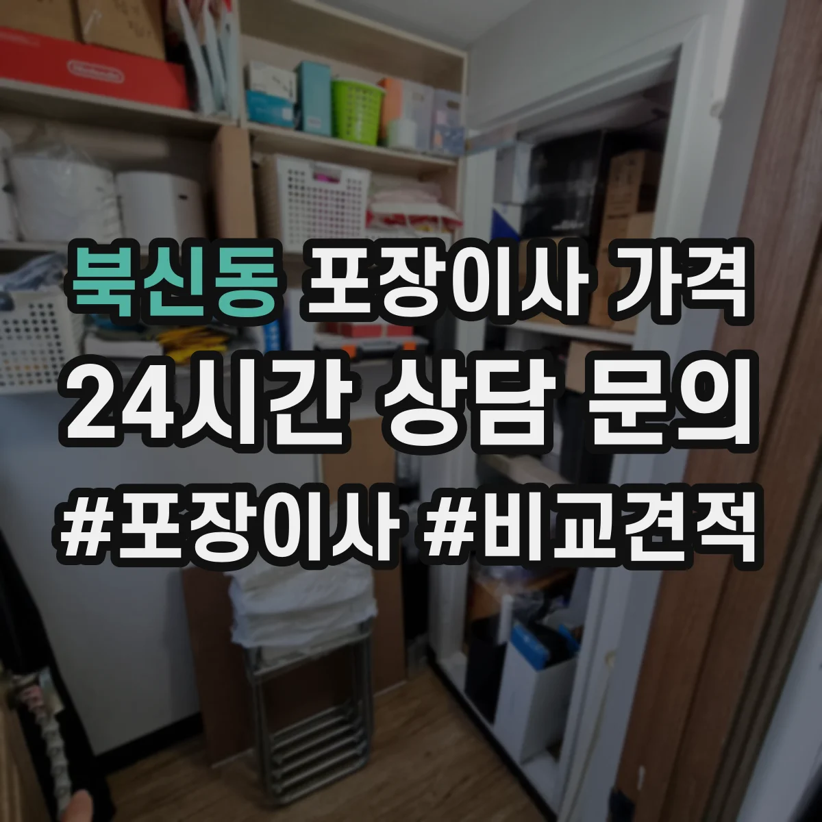 북신동 포장이사 가격