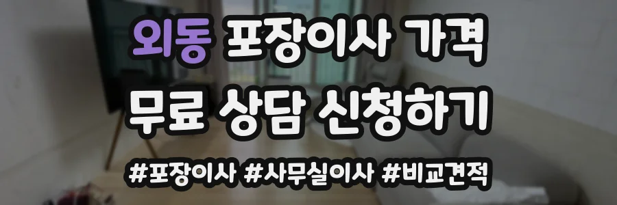 외동 포장이사 가격