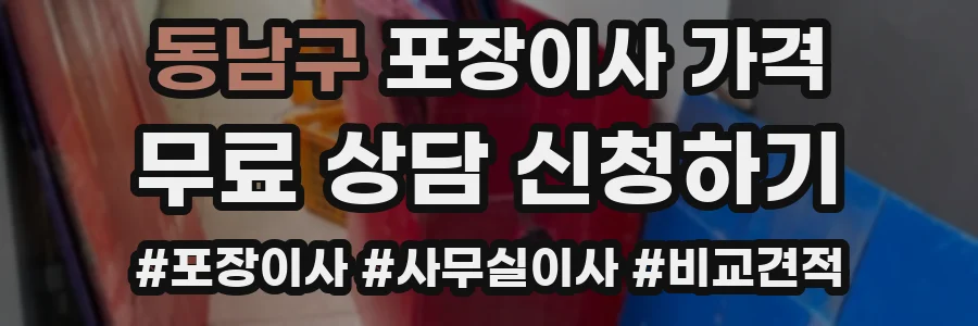동남구 포장이사 가격