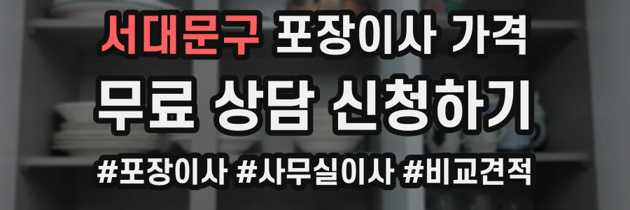 서대문구 포장이사 가격