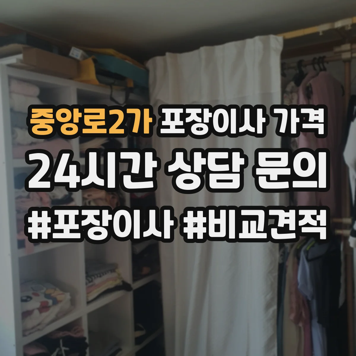 중앙로2가 포장이사 가격