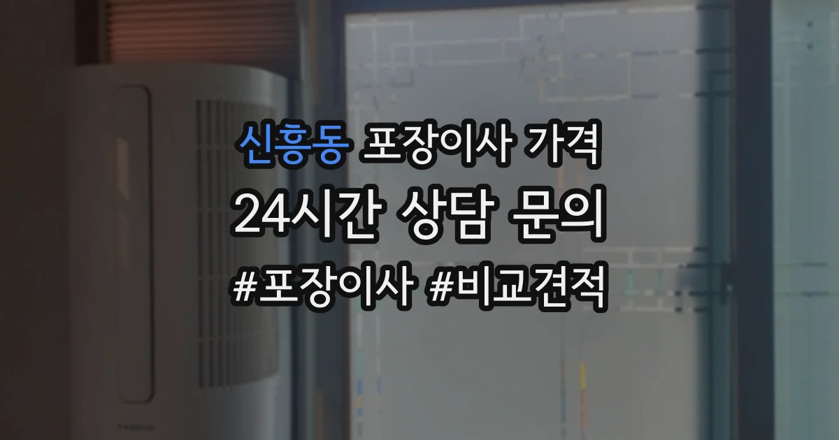 신흥동 포장이사 가격