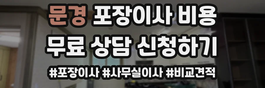 문경 포장이사 비용