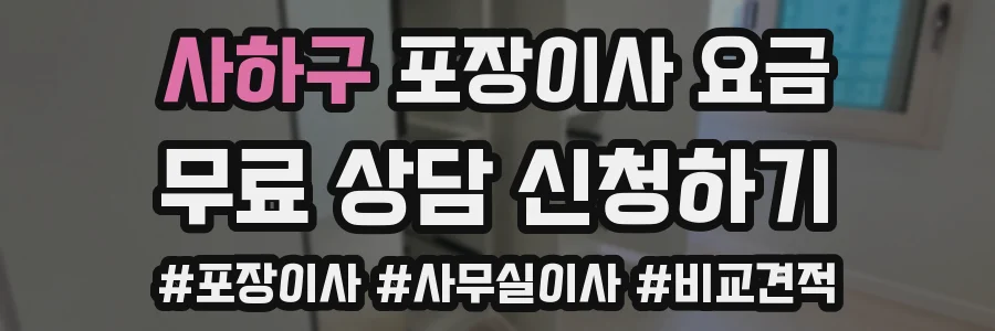 사하구 포장이사 요금