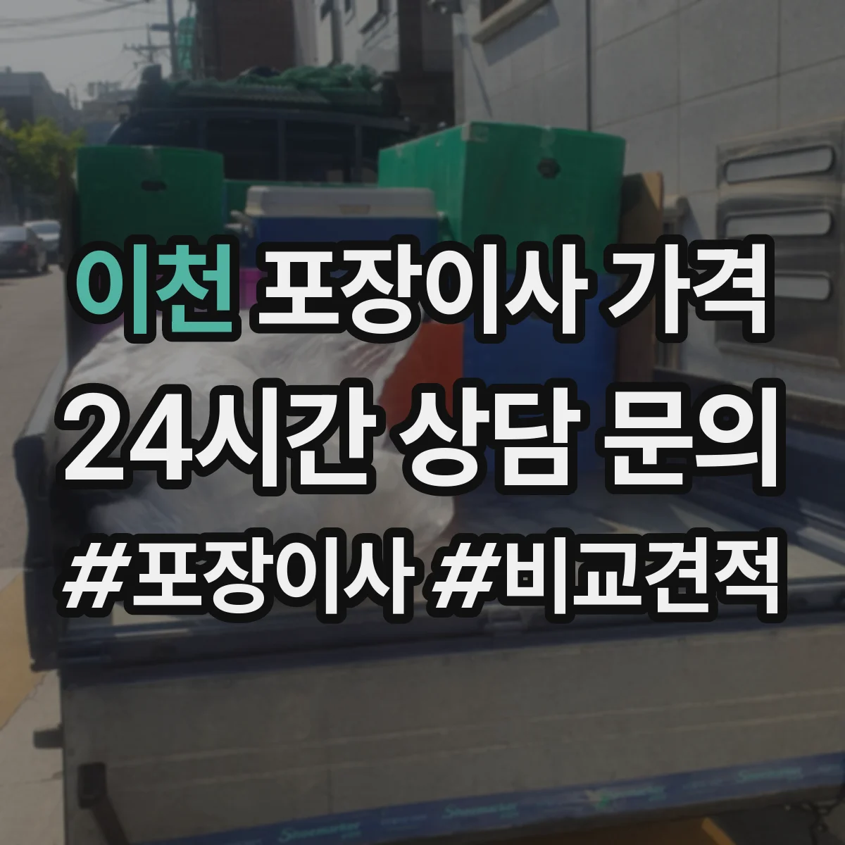 이천 포장이사 가격 평수별 예상 범위로 알아보기