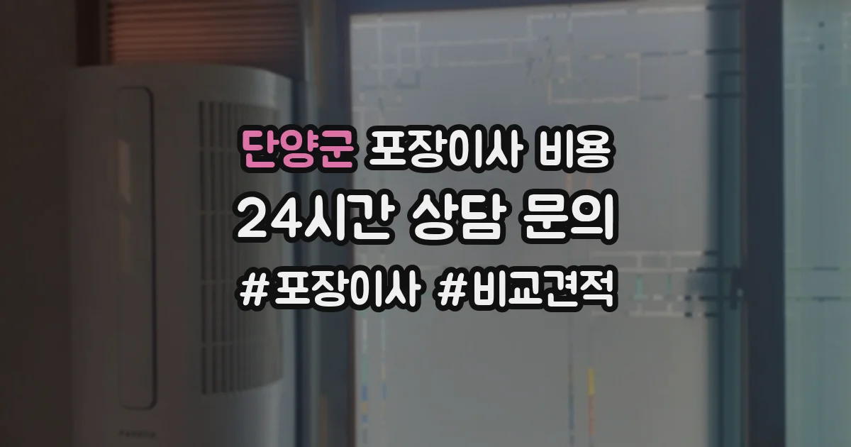 단양군 포장이사 비용