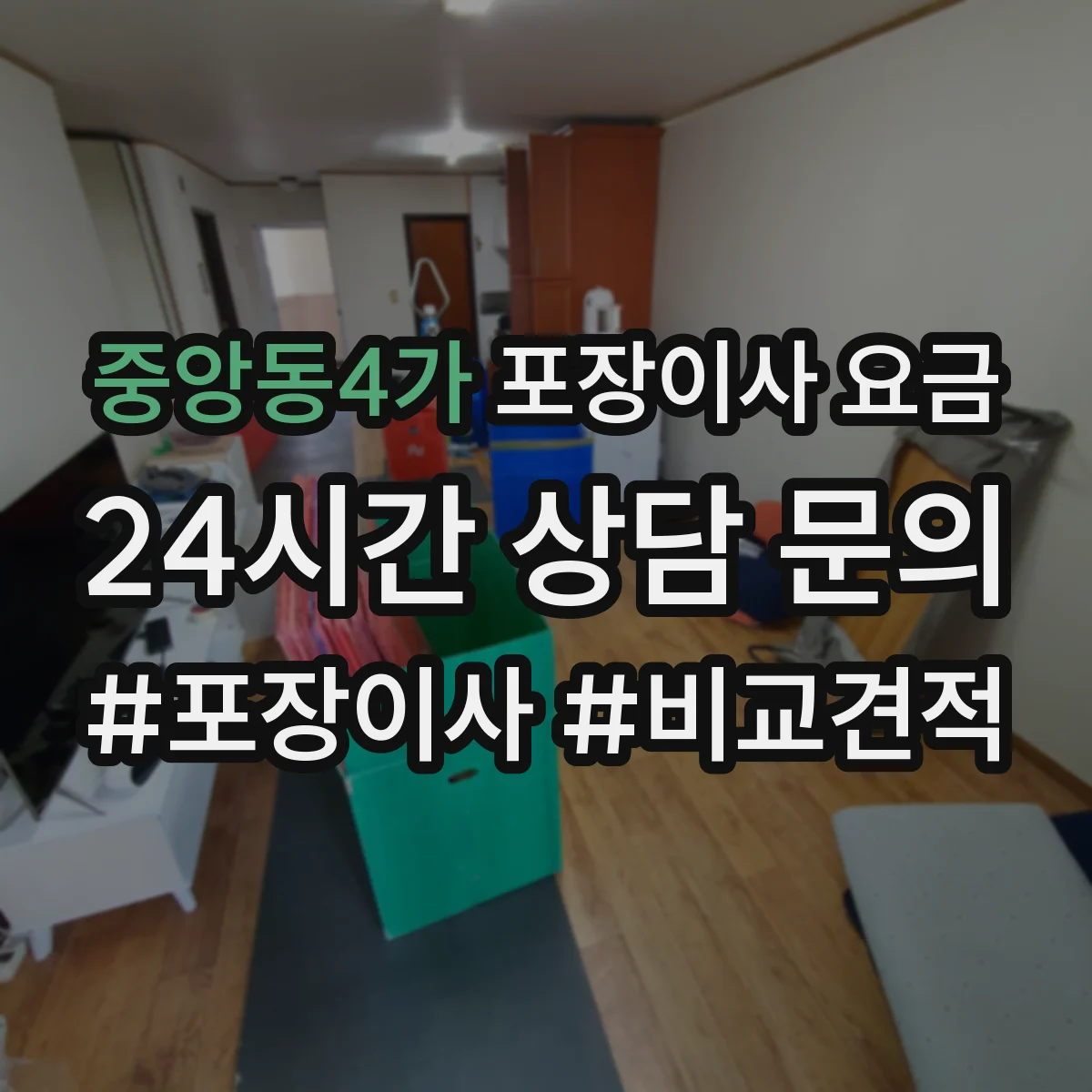 중앙동4가 포장이사 요금