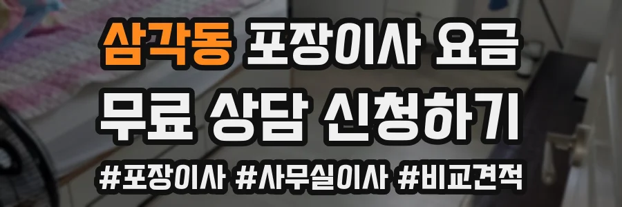 삼각동 포장이사 요금