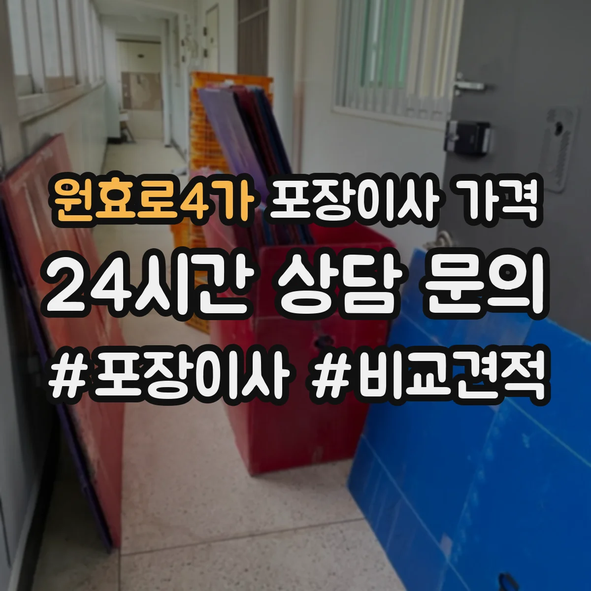원효로4가 포장이사 가격