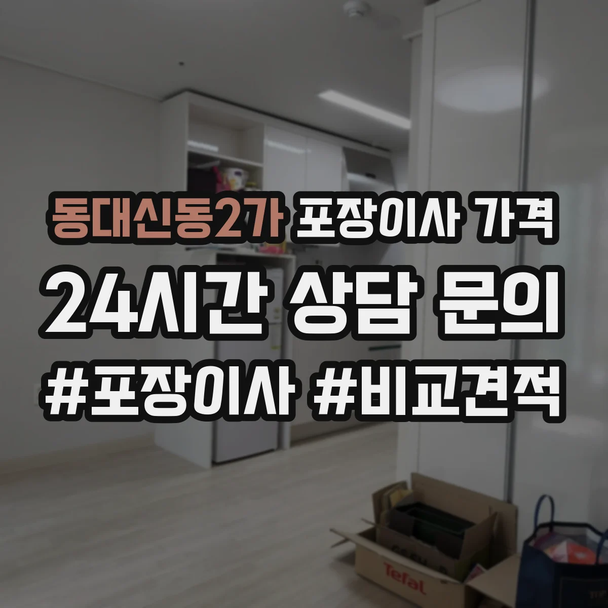 동대신동2가 포장이사 가격