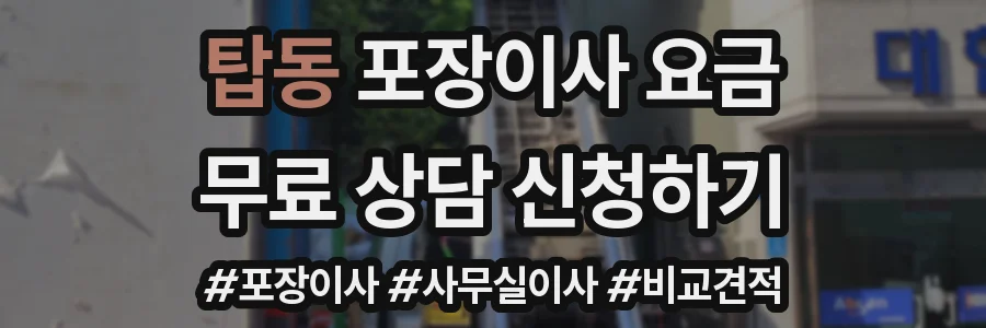 탑동 포장이사 요금