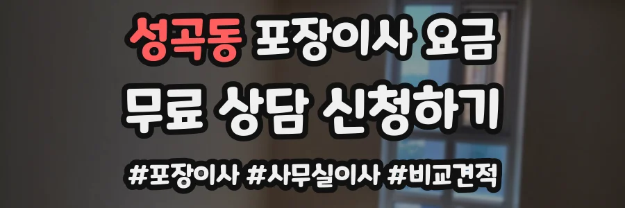 성곡동 포장이사 요금
