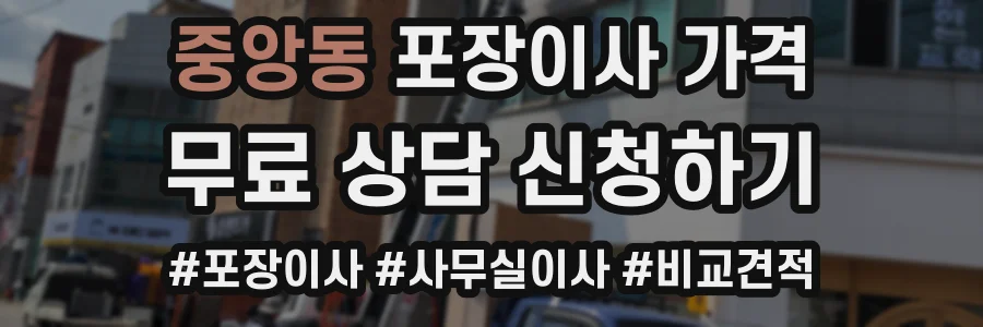중앙동 포장이사 가격