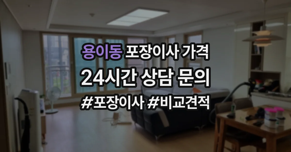 용이동 포장이사 가격