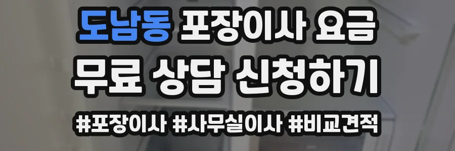 도남동 포장이사 요금