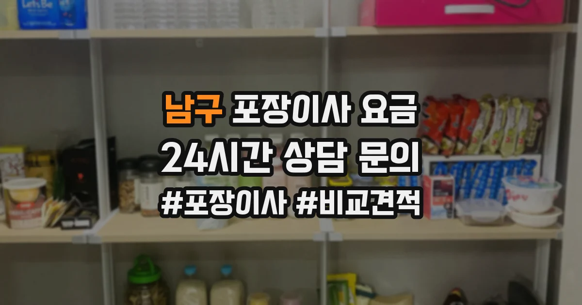 남구 포장이사 요금