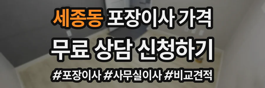 세종동 포장이사 가격