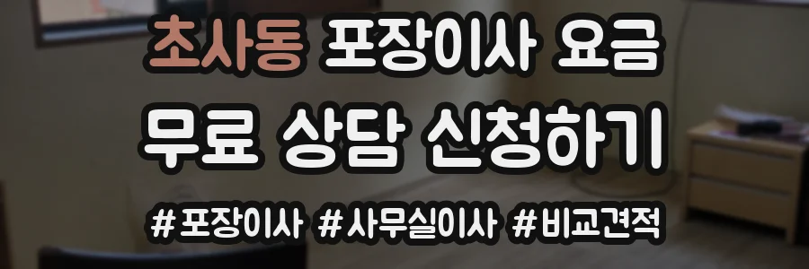 초사동 포장이사 요금