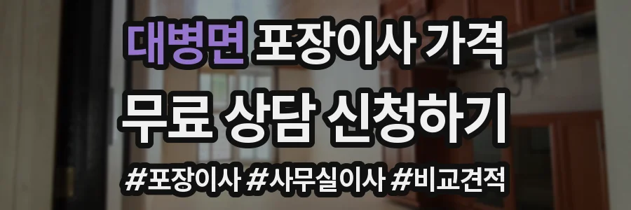 대병면 포장이사 가격