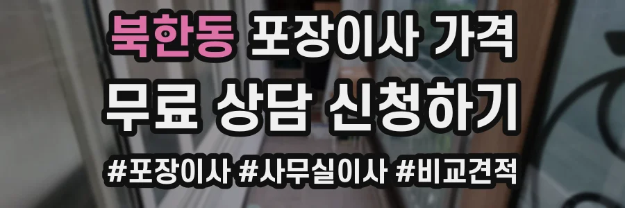북한동 포장이사 가격