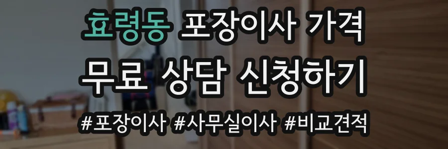 효령동 포장이사 가격