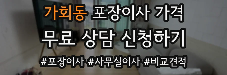 가회동 포장이사 가격