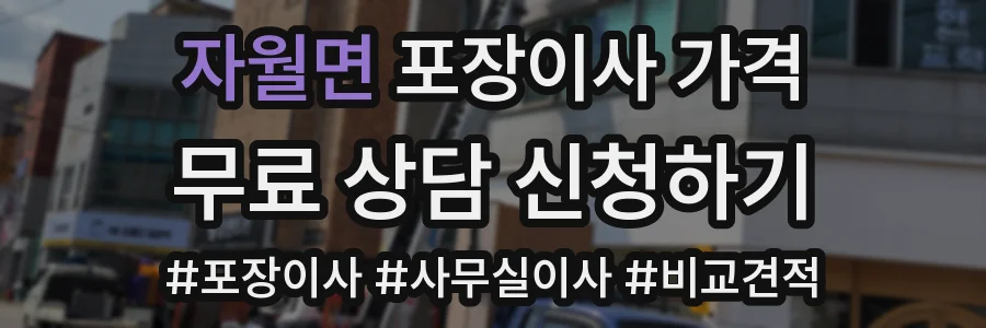자월면 포장이사 가격