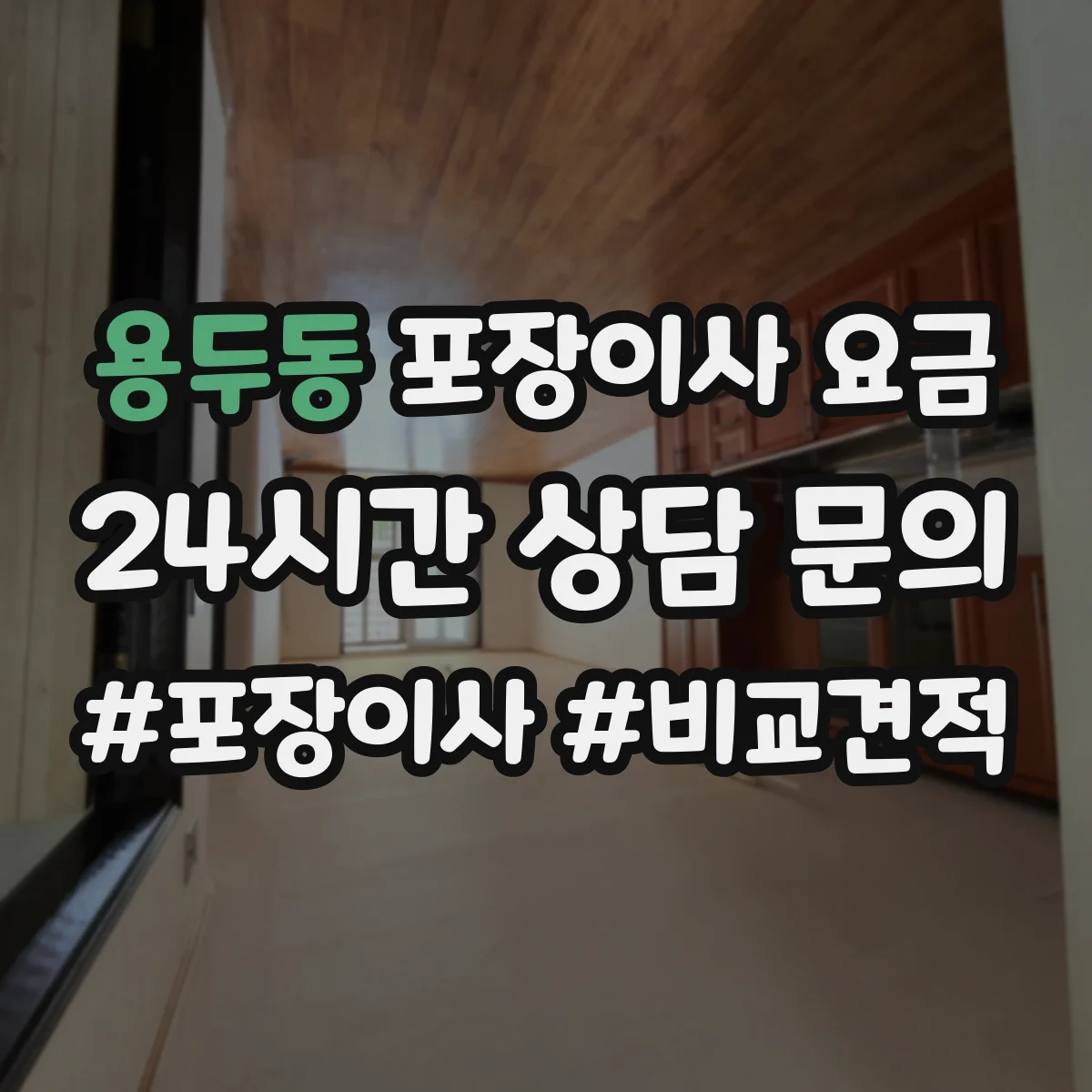 용두동 포장이사 요금